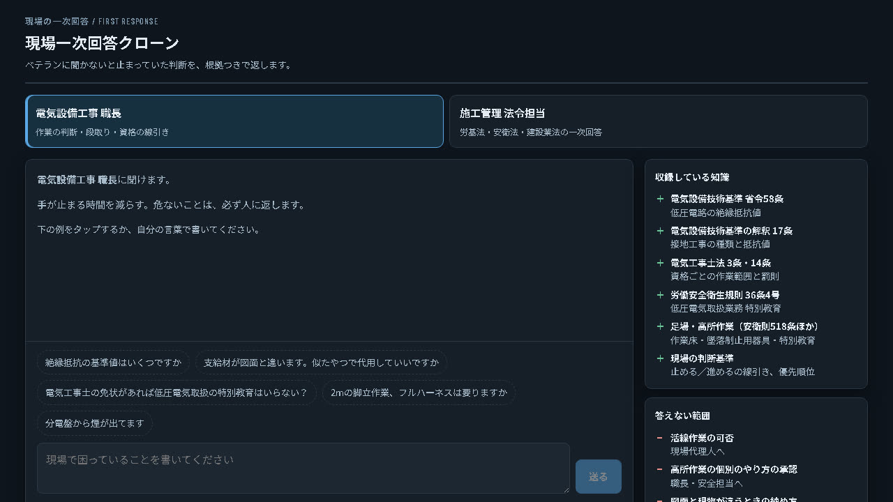 現場一次回答クローンのデモ画面