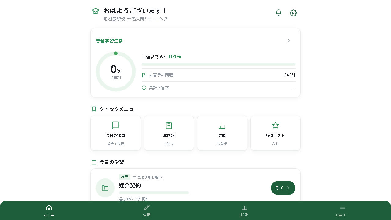 宅建 過去問トレーニングアプリのホーム画面