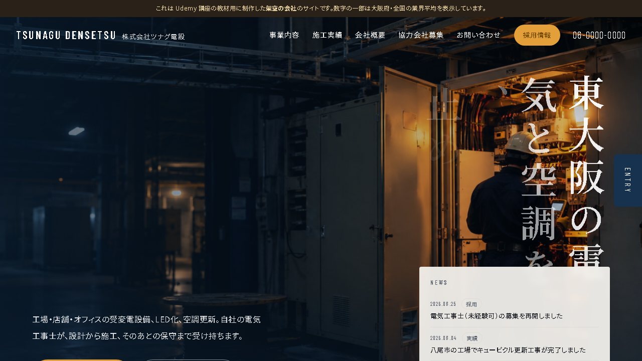 ツナグ電設（架空の会社）の採用サイト トップページ